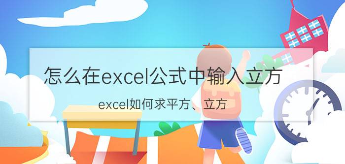 怎么在excel公式中输入立方 excel如何求平方、立方？